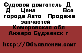 Судовой двигатель 3Д6.3Д12 › Цена ­ 600 000 - Все города Авто » Продажа запчастей   . Кемеровская обл.,Анжеро-Судженск г.